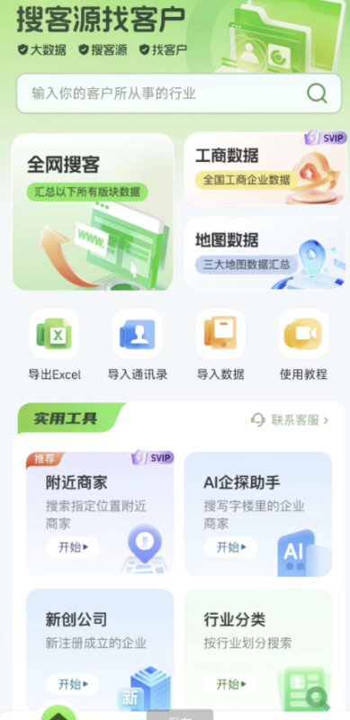 搜客源APP是一款专为各行业销售人员打造的智能拓客平台-小小王社区-源码分享-软件分享-技术教程-www.ip96.cn