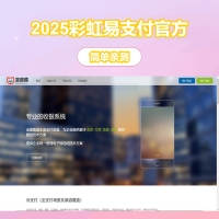 2025彩虹易支付官方正版无删减完整版源码-小小王社区-源码分享-软件分享-技术教程-www.ip96.cn
